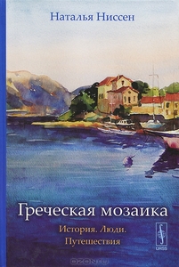 Наталья Ниссен "Греческая мозаика. История. Люди. Путешествия"