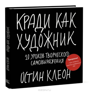 Книга "Кради как художник" (Остин Клеон)