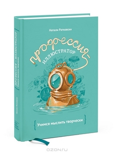 Книга.  Натали Ратковски. "Профессия - иллюстратор. Учимся мыслить творчески"