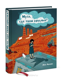 Муза, где твои крылья? Книга о том, как отстоять свое желание сделать творчество профессией и научиться жить на вдохновении, не