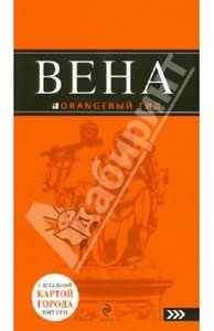 Оранжевый гид Вена