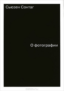 Сьюзен Сонтаг "О фотографии"