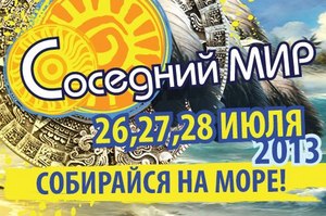 Соседний мир 2013