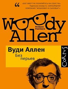 Cборник рассказов Вуди Аллена «Без перьев»