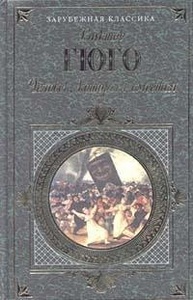 "Человек, который смеется", Виктор Гюго