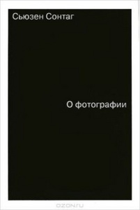 "О фотографии", Сьюзен Сонтаг