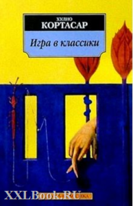 Х. Кортасар "Игра в классики"