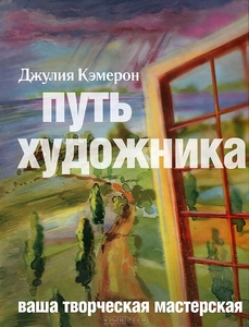 Джулия Кэмерон "Путь художника"