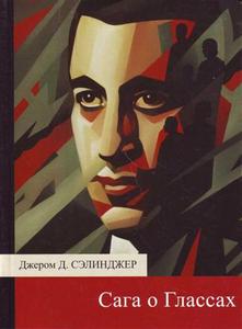Джером Дэвид Сэлинджер "9 рассказов" , "Повести(Сага)о Глассах"