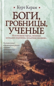 Курт Керам - "Боги, гробницы, ученые"