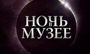 Ночь в музее