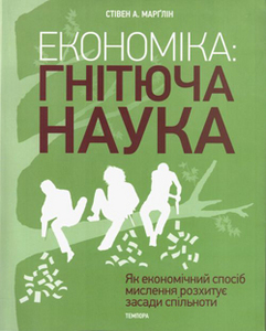 Стівен А. Марґлін - Економіка: гнітюча наука