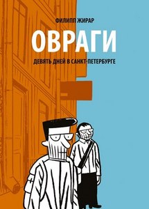 Филипп Жирар "Овраги"