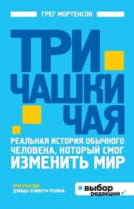 Три чашки чая. Реальная история обычного человека, который смог изменить мир, Г. Мортенсон, Д. О. Релин, Т. Новикова