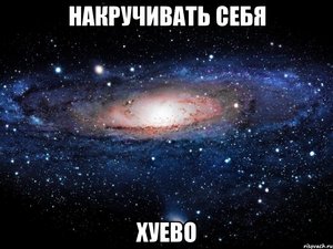 Не накручивать себя!