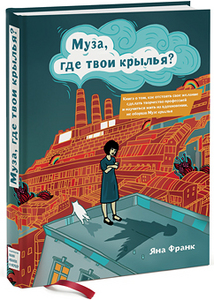 Книг:Муза, где твои крылья? Яна Франк