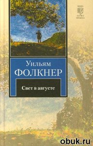 "Свет в августе", Фолкнер