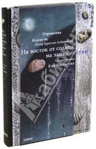 книга Асбьёрнсен: На восток от солнца, на запад от луны. Норвежские сказки