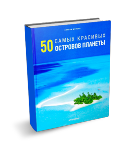 50 самых красивых островов планеты