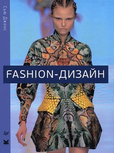 Fashion-дизайн. Сью Джонс