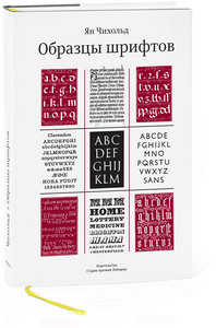 «Образцы шрифтов. Руководство с примерами шрифтов для дизайнеров, графиков, скульпторов, граверов, литографов, издательских рабо
