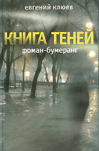 Евгений Клюев - Книга теней