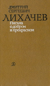 "Письма о добром и прекрасном"