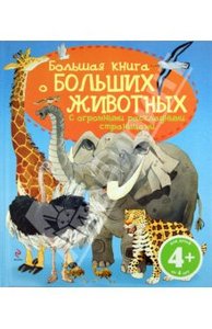 Большая книга о больших животных