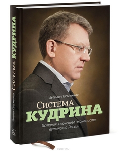 Система Кудрина. История ключевого экономиста путинской России