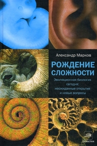 А. Марков "Рождение сложности"