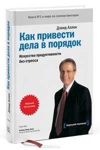 Как привести дела в порядок. Искусство продуктивности без стресса