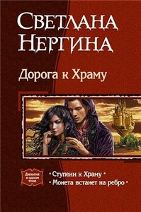 Светлана Нергина, "Дорога к Храму"