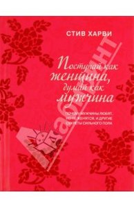 Стив Харви - Поступай как женщина, думай как мужчина