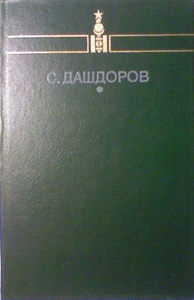 Сормуниршийн Дашдооров "Избранное"