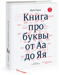 «Книга про буквы от Аа до Яя» Юрия Гордона