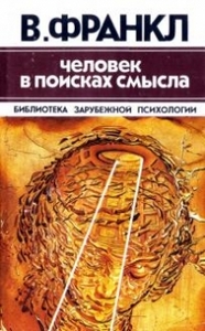 Виктор Франкл. Человек в поисках смысла