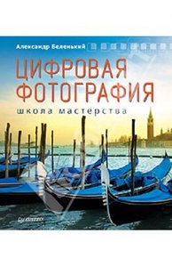 Александр Беленький "Цифровая фотография. Школа мастерства"