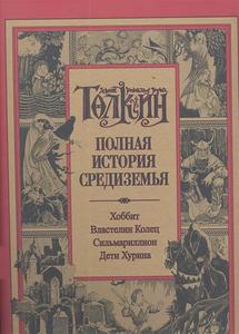 Книга "Полная история Средиземья. Хоббит. Властелин Колец. Сильмариллион. Дети Хурина"