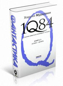 1Q84. Книга 3