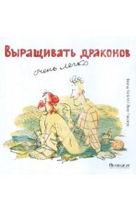 Бернд Колепп: Выращивать драконов очень легко