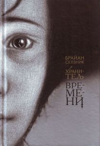 Хранитель времени. Брайан Селзник