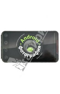 Джоли О`Делл: Android-фотография. Практическое руководство