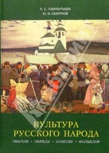 Книга "Культура русского народа. Обычаи, обряды, занятия, фольклор" (Ю. Смирнов, Л. Лаврентьева)