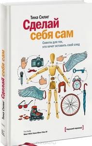 Сделай себя сам. Советы для тех, кто хочет оставить свой след