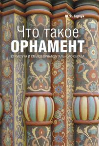 "Что такое орнамент", Ю. Герчук