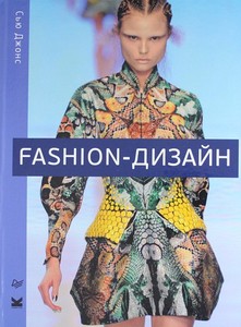 Fashion-дизайн. Все, что нужно знать о мире современной моды., Джонс С.