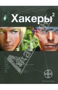 Александр Чубарьян: Хакеры. Книга 2. Паутина