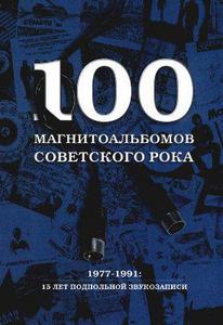 100 магнитоальбомов советского рока