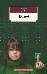 Э. Лу "Мулей"