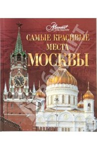 Книга "Самые красивые места Москвы"